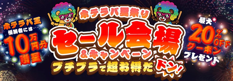 ホテラバ限定!?特別価格&お買い得カラコン特集
