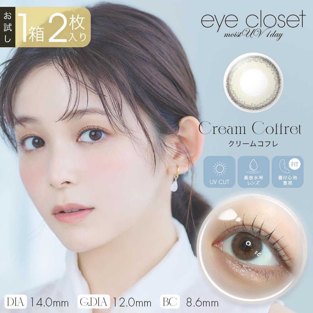 お試し】アイクローゼット モイストUV（eye closet moist UV