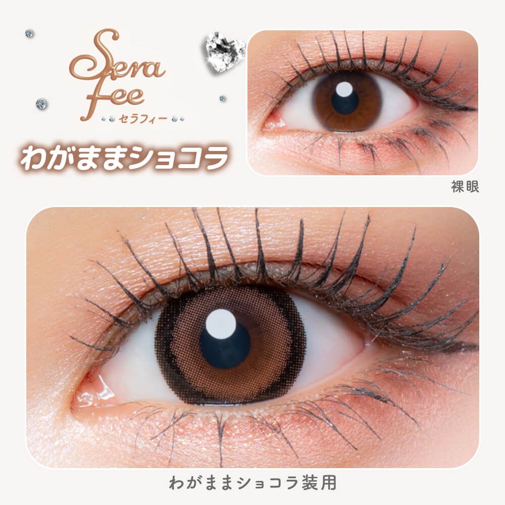 超十代 リフレア セラフィー シリコーン ハイドロゲル／シリコン（refrear Serafee silicone hydrogel） わがままショコラ