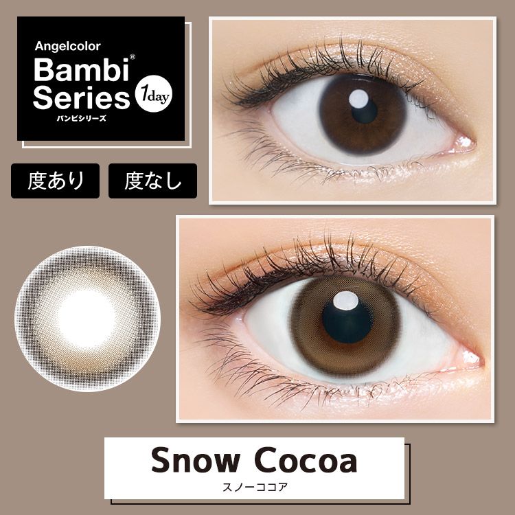 エンジェルカラー バンビシリーズ（Angelcolor Bambi Series） スノーココア【回らない水光】