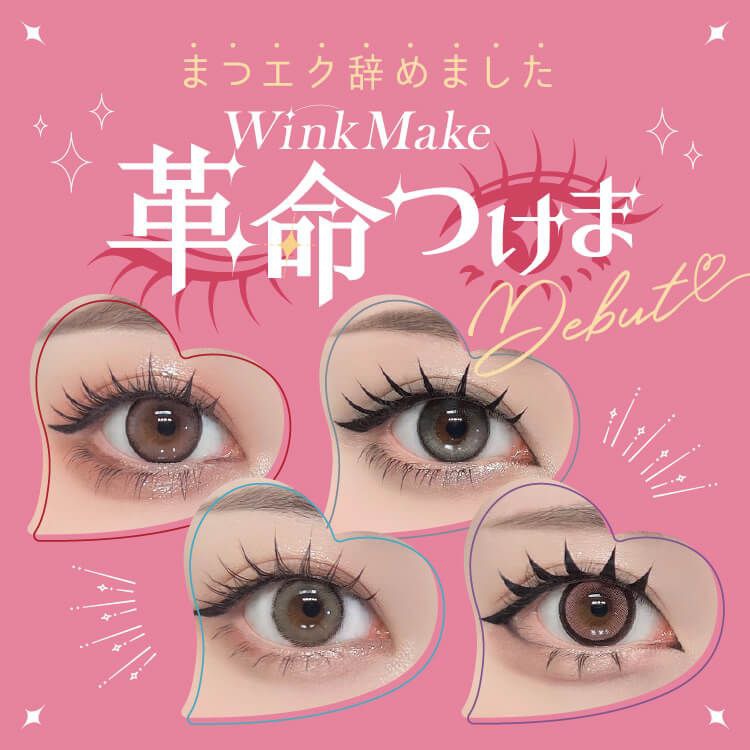 革命つけま