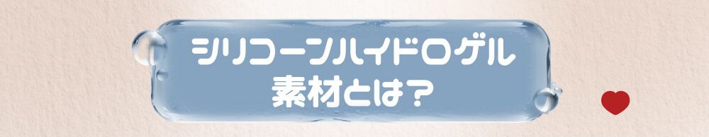 シリコンハイドロゲルとは？