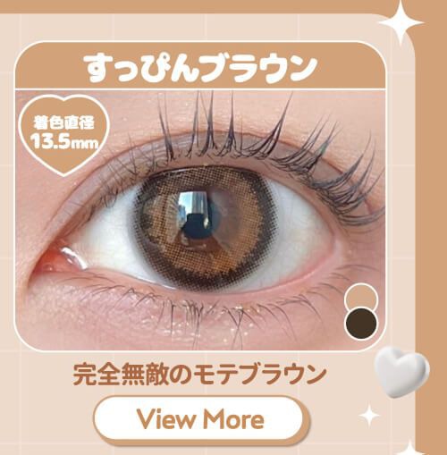 すっぴんブラウン