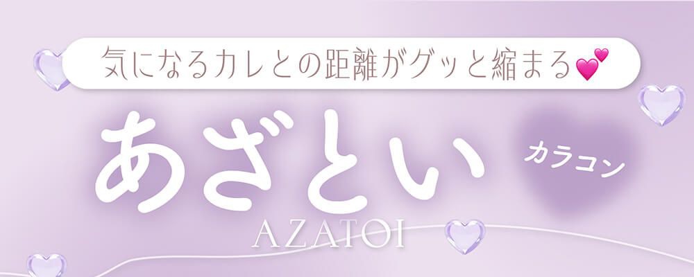 あざといカラコン