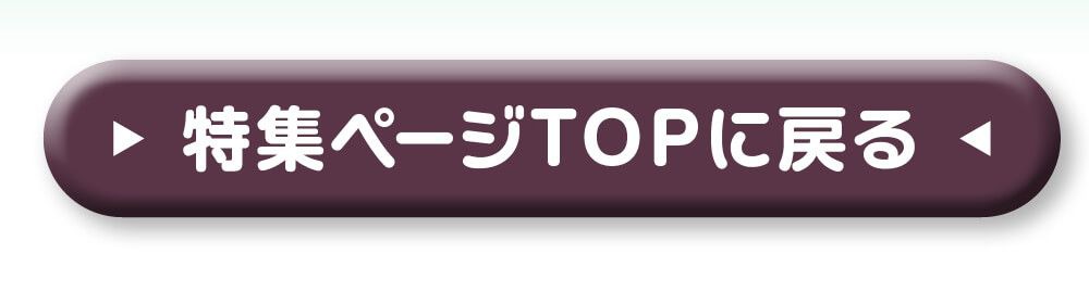 特集TOPに戻る