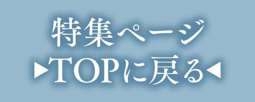 特集TOP