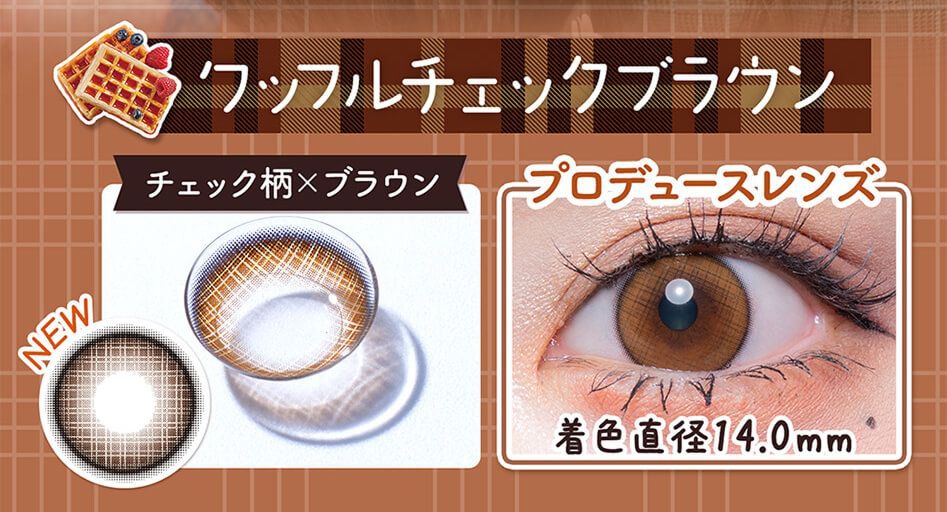ワッフルチェックブラウン