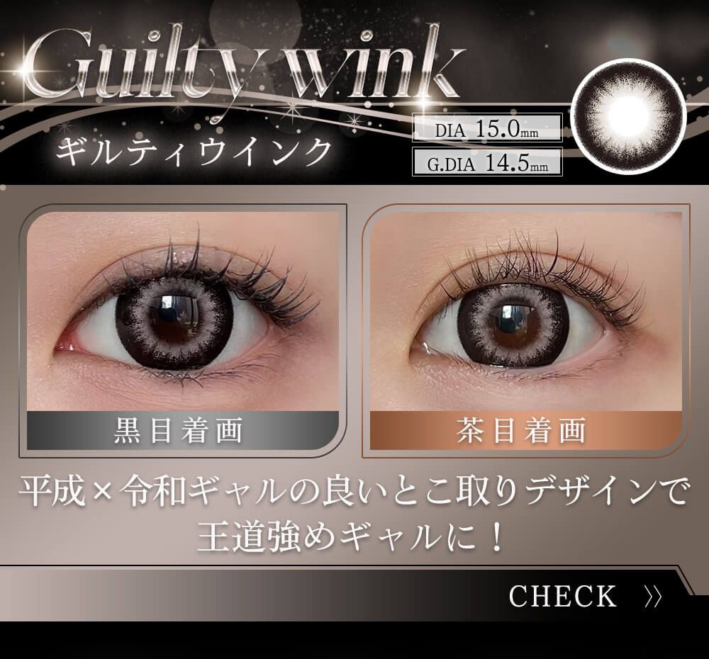 ギルティウィンク