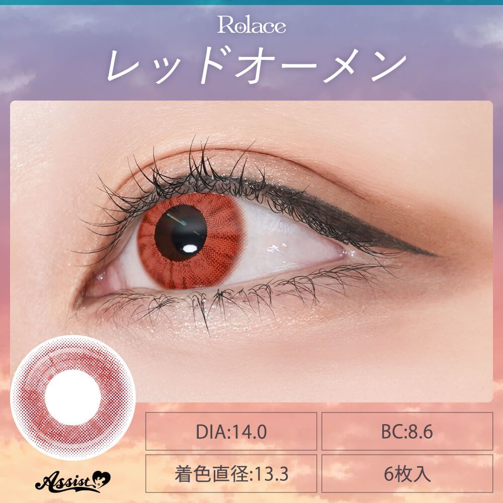 ロレース（Rolace） レッドオーメン