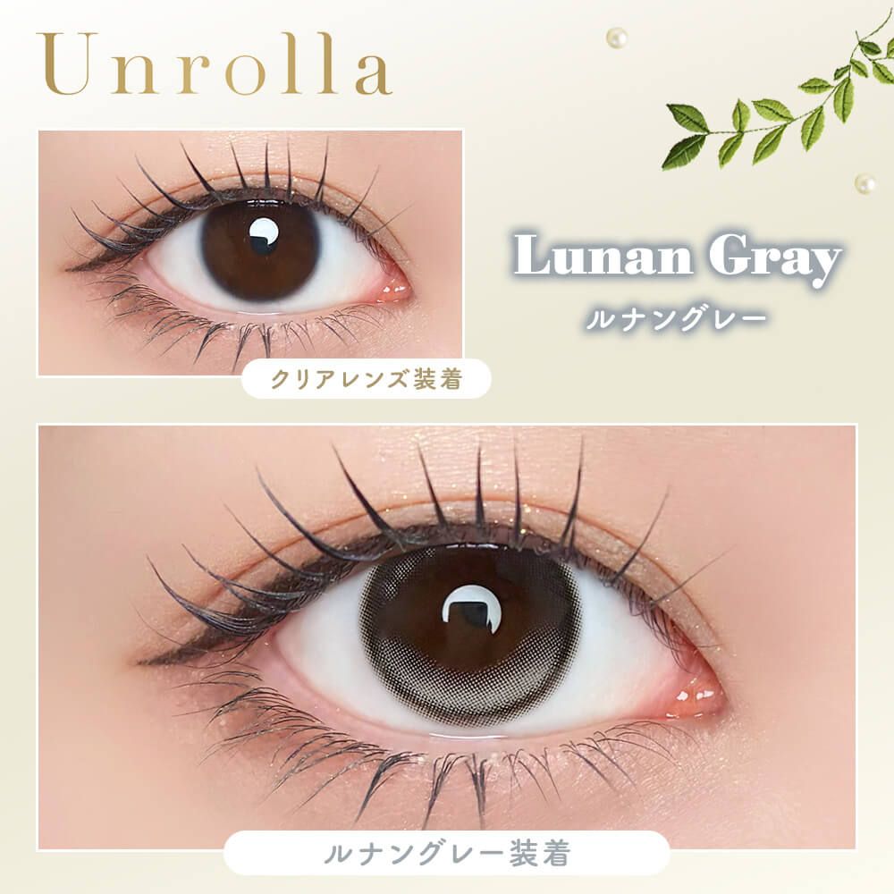 ワンデー リフレア アンローラ シリコーン ハイドロゲル／シリコン（1-DAY refrear Unrolla silicone hydrogel） ルナングレー【回らない水光】