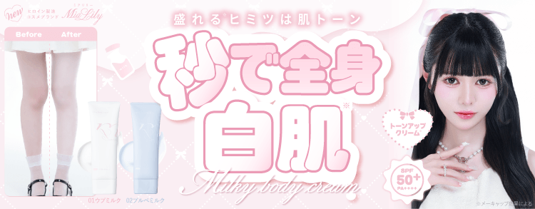 MiaLily ミルキーボディクリーム