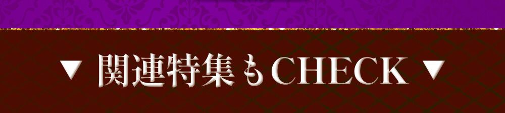 関連特集もチェック