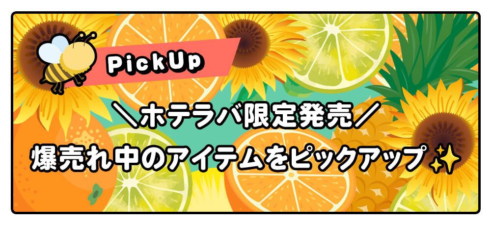 おすすめ商品見出し
