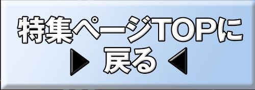 特集TOP