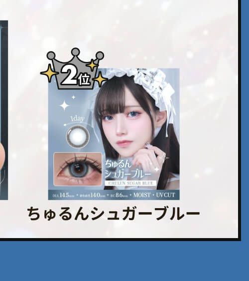 ちゅるんシュガーブルー