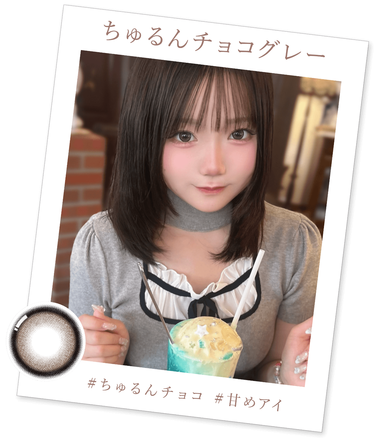ちゅるんチョコグレーのリアル着用イメージ