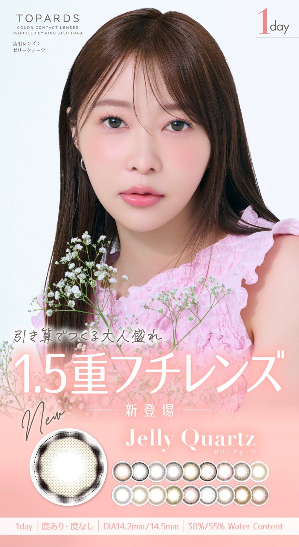 トパーズ（TOPARDS）｜度あり・度なしカラコン ワンデー｜14.2mm/14.5mm｜指原莉乃