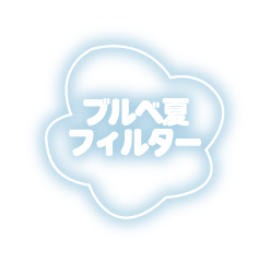 ブルベ夏フィルター