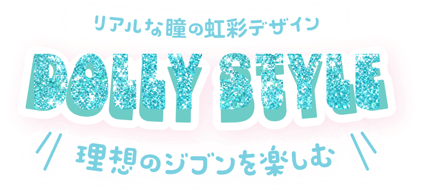 ベリッシュドール（Beriche Doll）｜度あり・度なしカラコン ワンデー｜15.0mm/14.8mm｜AISA