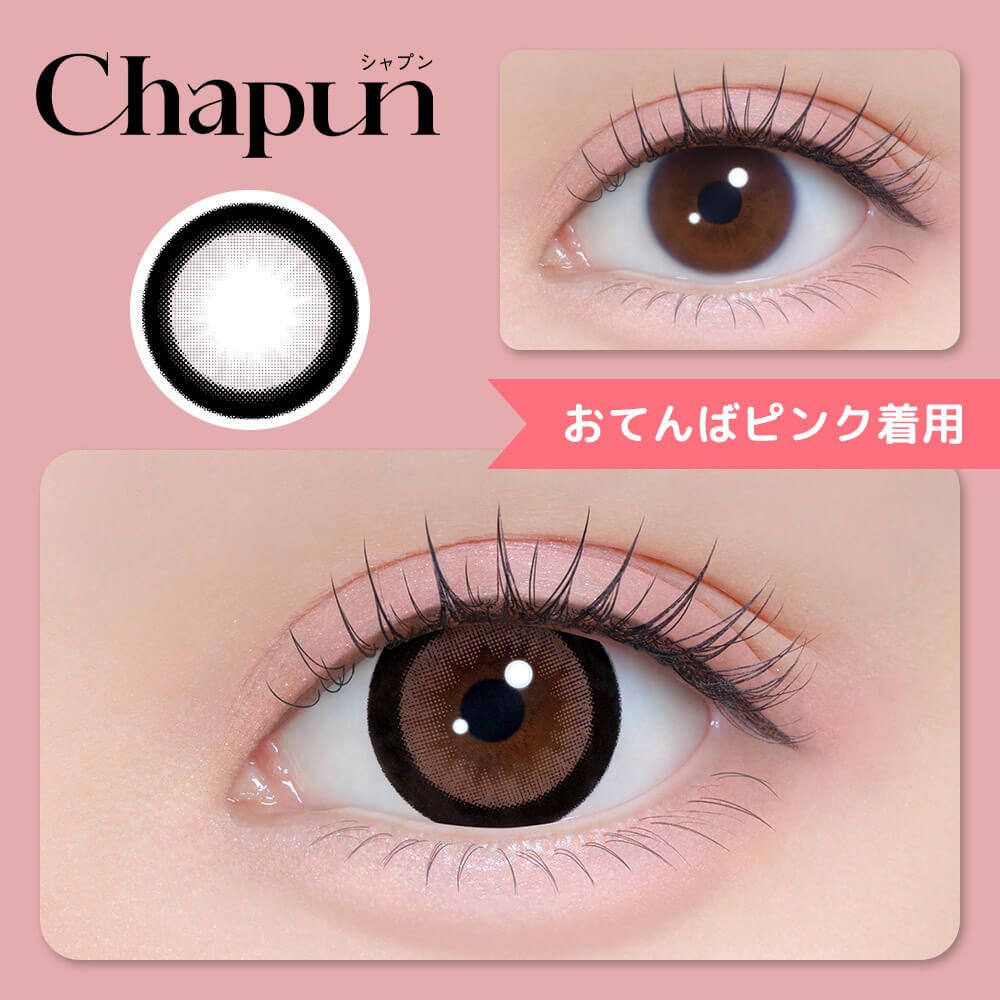 シャプン（Chapun） ずるモテベージュ | カラコン通販ホテラバ（ホテル