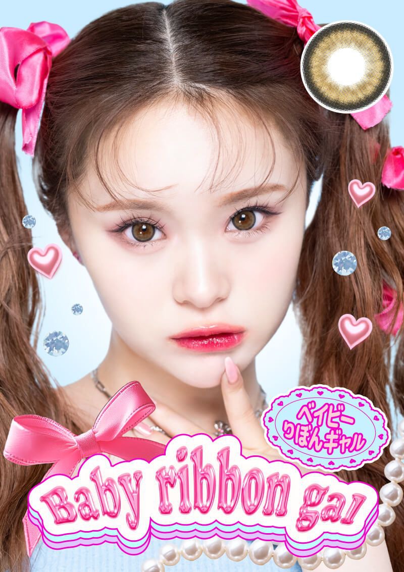 ベイビーりぼんギャル