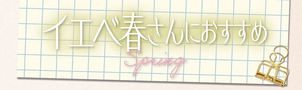 イエベ春さんにおすすめ