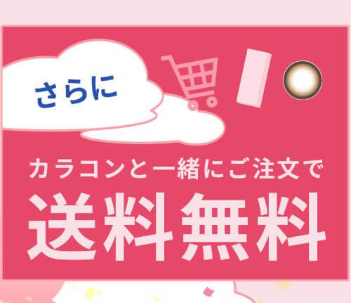 カラコンと一緒に購入で送料無料