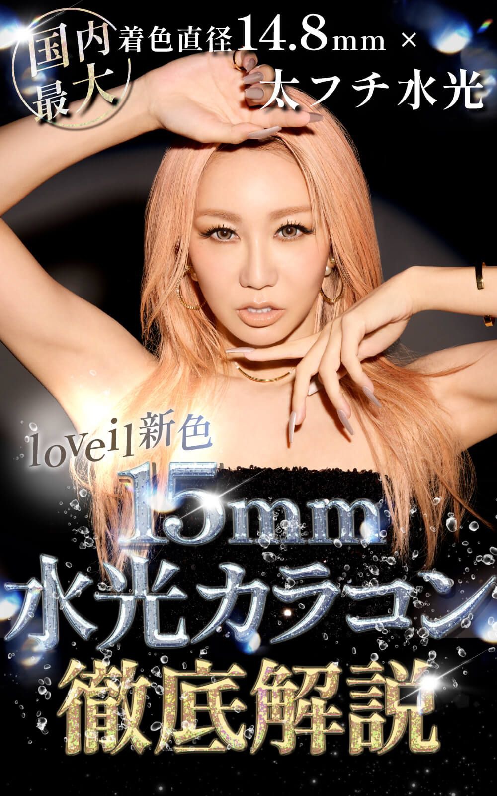loveil新色『15mm水光カラコン』を徹底解説!!