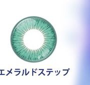 エメラルドステップ