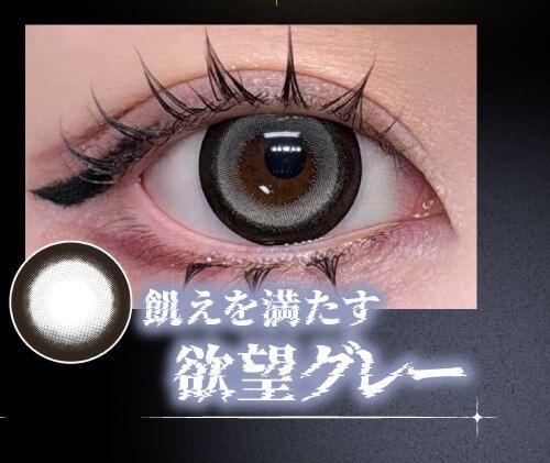 欲望グレー