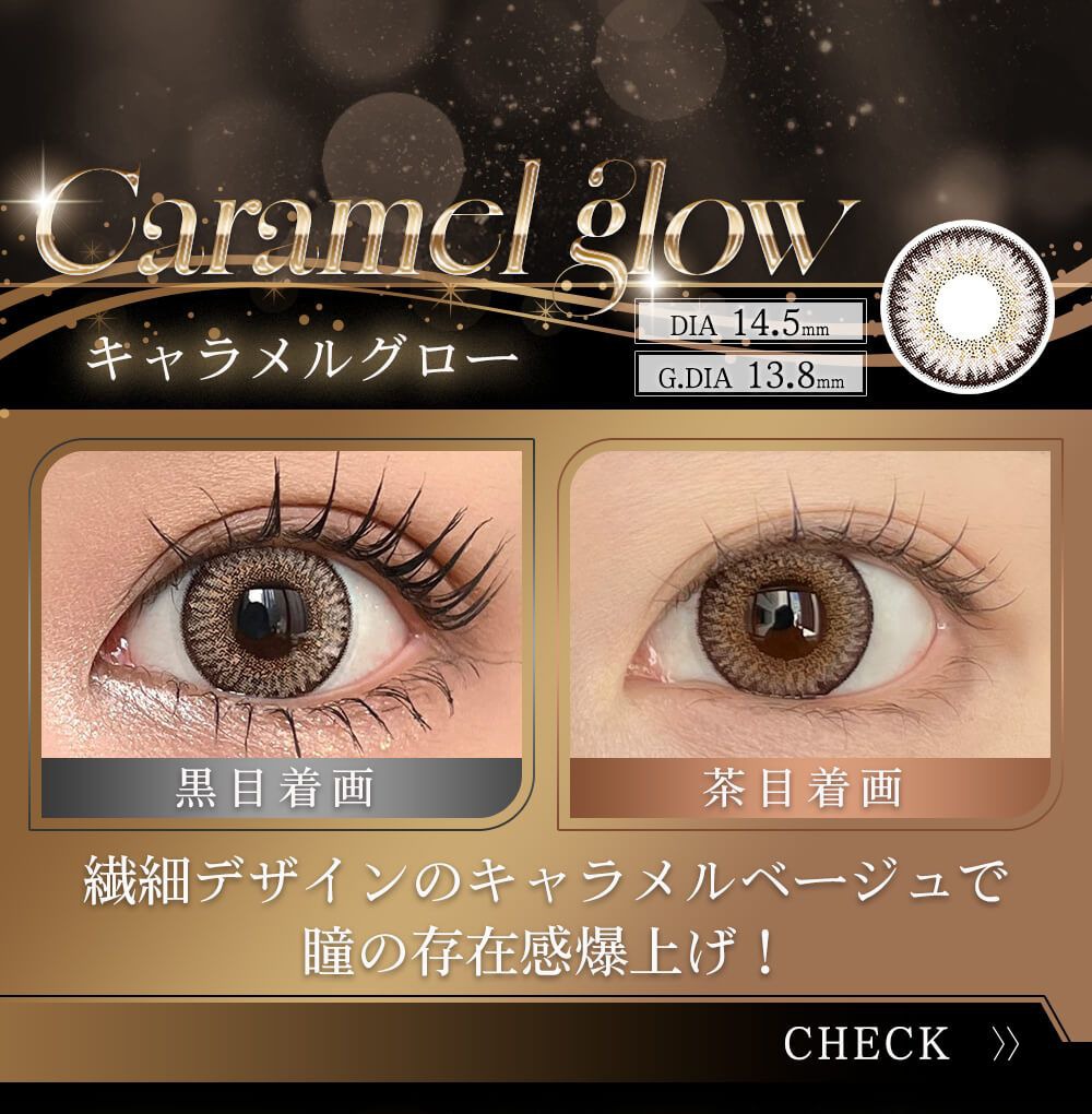 キャラメルグロー