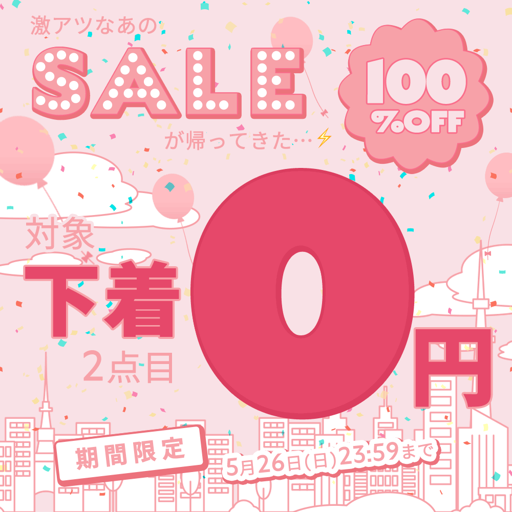 期間限定！Chiffon（シフォン）の対象下着2点目0円