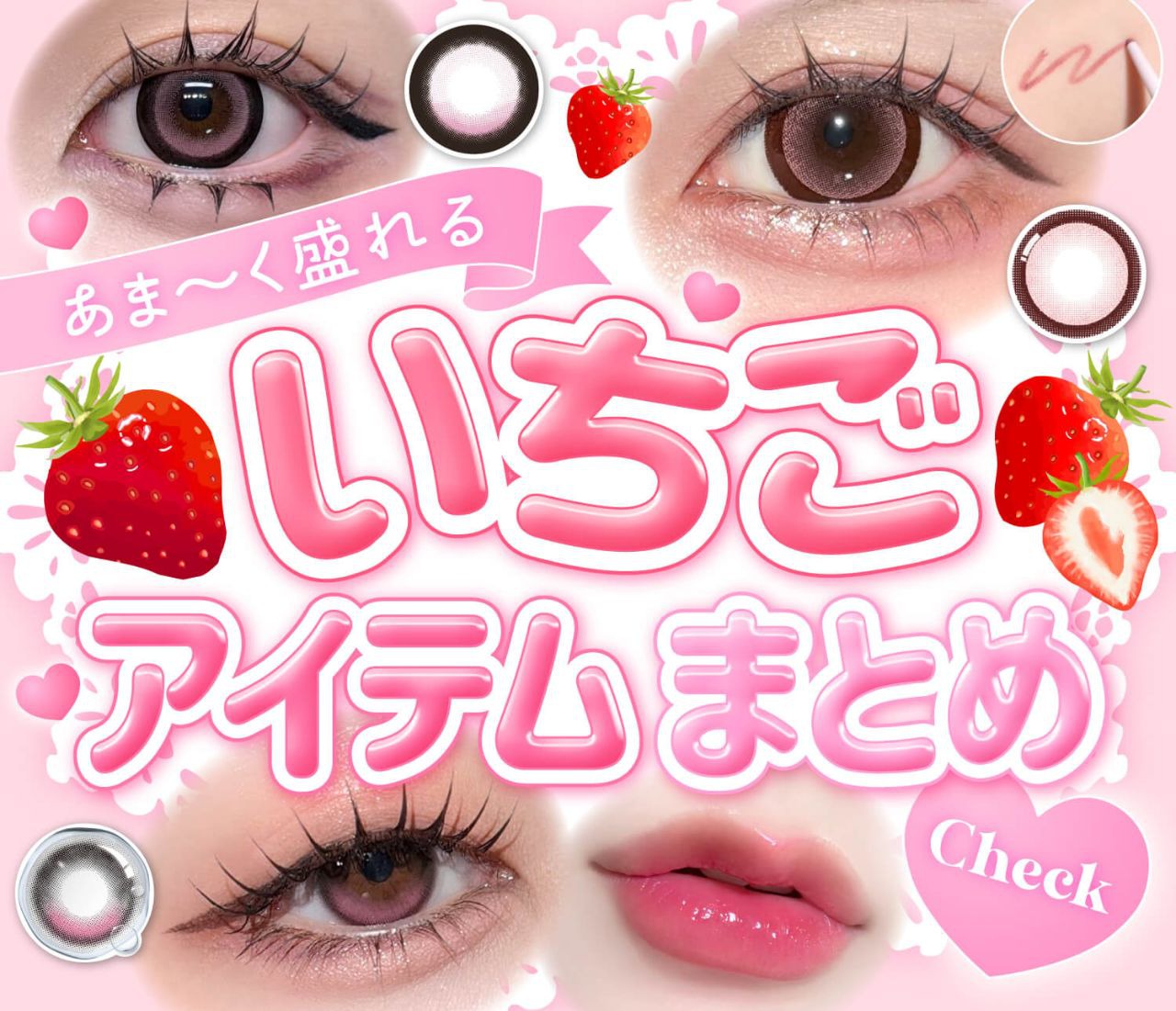 いちごアイテムまとめ