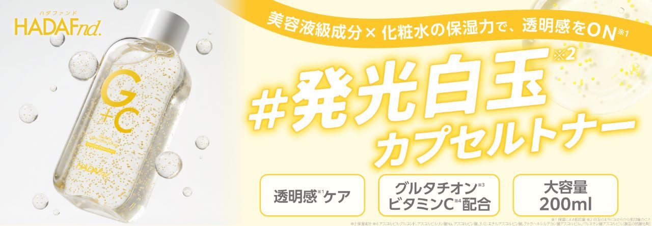 ハダファンドトナー