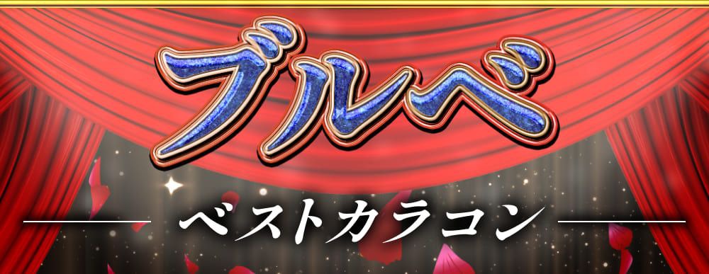 ブルベベストカラコン