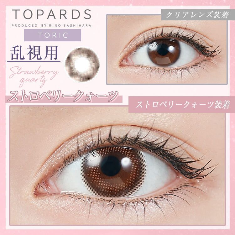 乱視用：乱視度数：-0.75D】トパーズ トーリック（TOPARDS TORIC