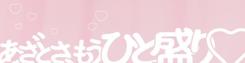 あざとさ、もうひと盛り♡