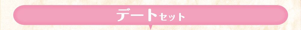デートセット