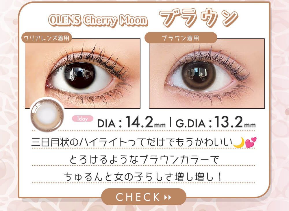 オーレンズチェリームーンブラウン