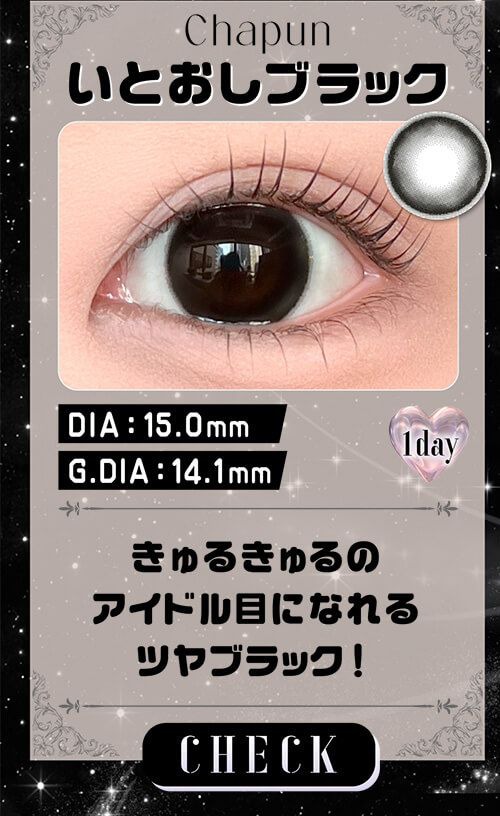 いとおしブラック