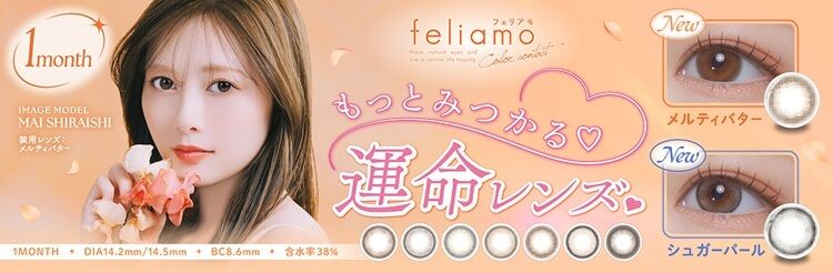 フェリアモ マンスリー 白石麻衣