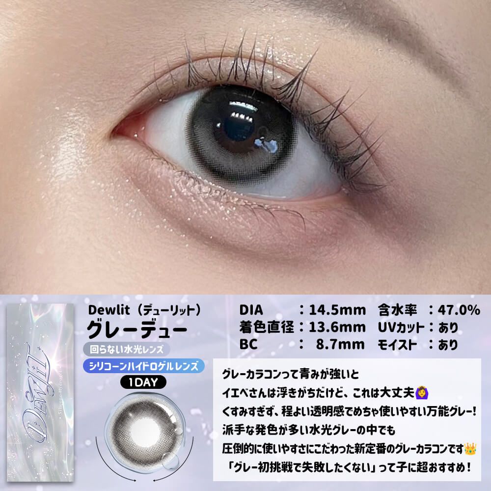 デューリット シリコーン ハイドロゲル／シリコン（Dewlit silicone hydrogel） グレーデュー【回らない水光】
