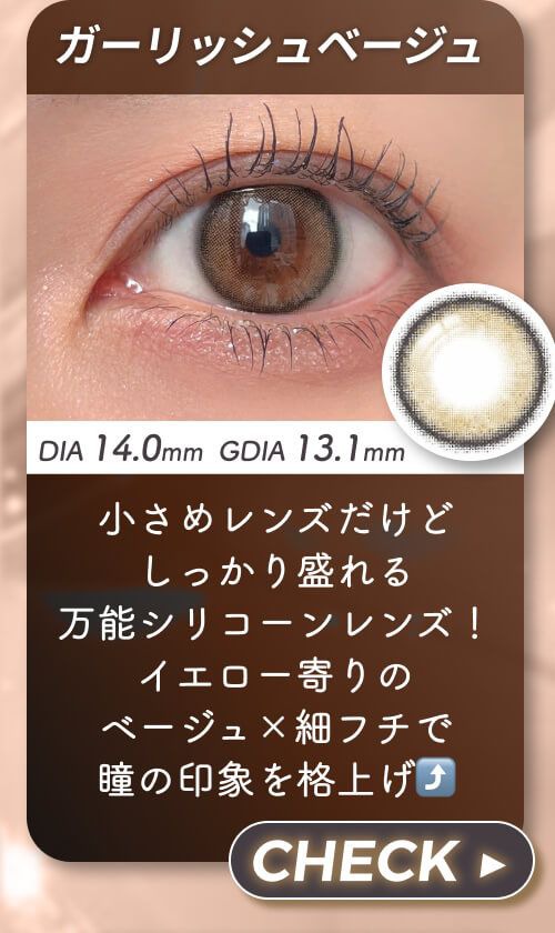 ガーリッシュベージュ