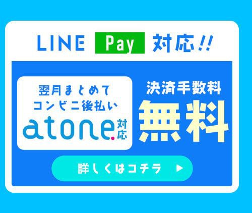 atone支払方法