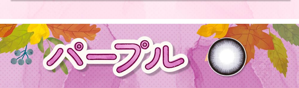 パープル