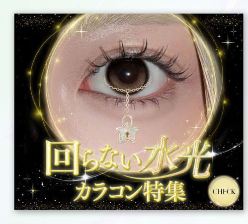 回らない水光カラコン特集