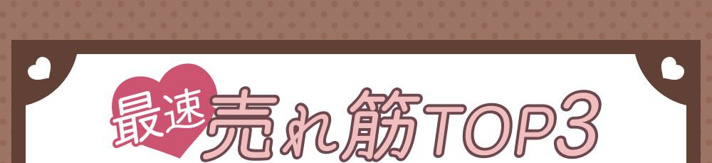 売れ筋ランキング