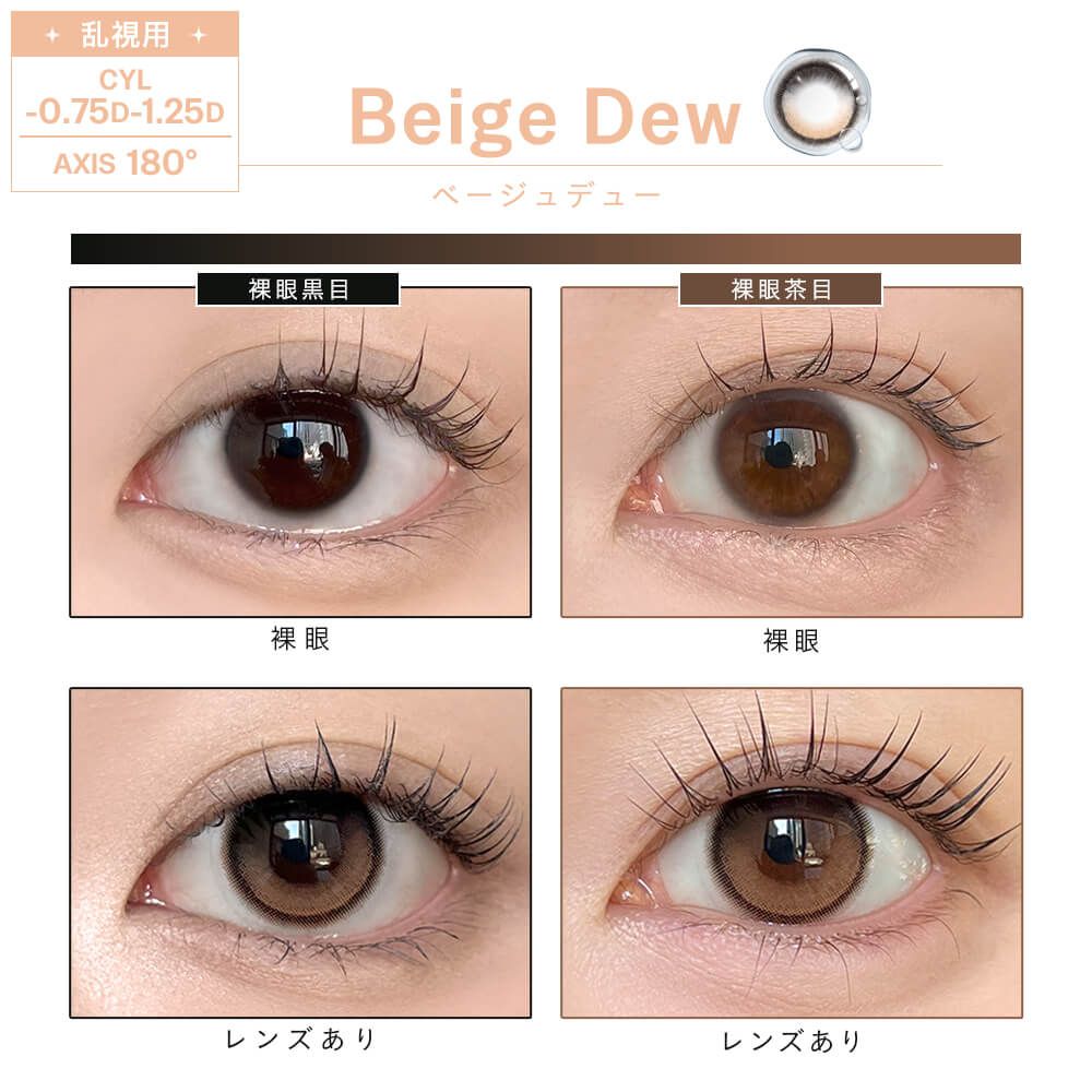 【乱視用】デューリット シリコーン ハイドロゲル／シリコン（Dewlit silicone hydrogel） ベージュデュー【回らない水光／乱視度数：-1.25D】