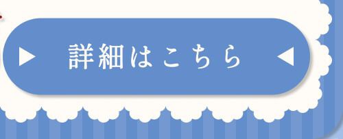 詳細はこちら