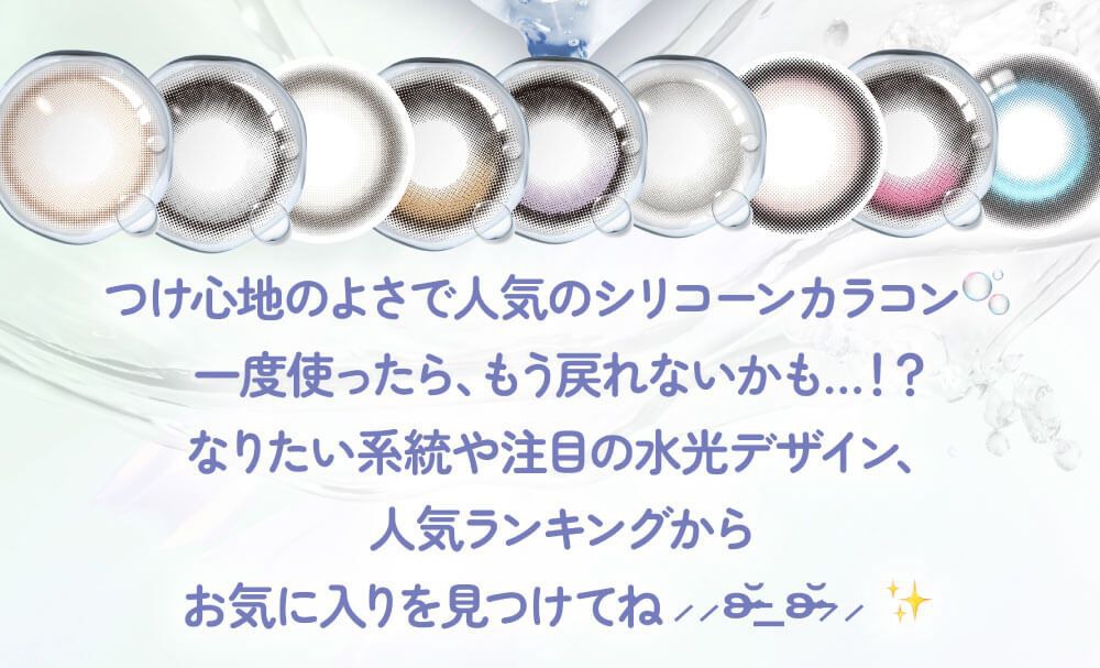 盛れるシリコーンカラコン特集